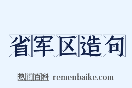 省军区造句是什么意思的图片